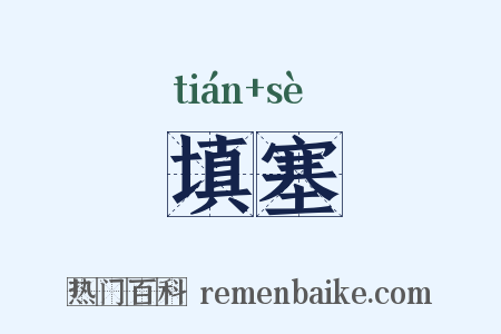 填塞是什么意思的图片